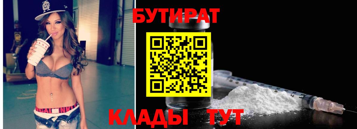 Бутират 99%  Вход с VPN  Великие Луки 