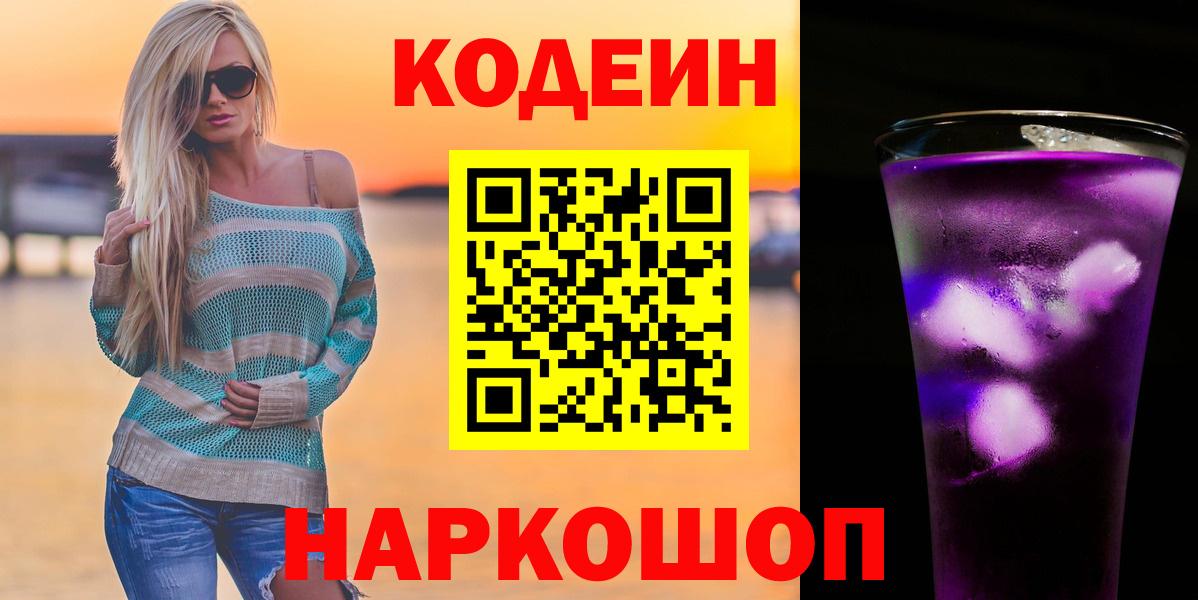 Кодеин Purple Drank  Вход с VPN  Великие Луки 